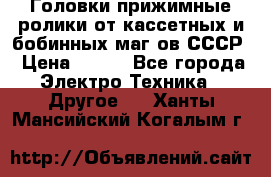 	 Головки прижимные ролики от кассетных и бобинных маг-ов СССР › Цена ­ 500 - Все города Электро-Техника » Другое   . Ханты-Мансийский,Когалым г.